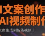 AI文案创作与AI视频制作实战课，从文案生成到智能视频