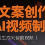 AI文案创作与AI视频制作实战课，从文案生成到智能视频