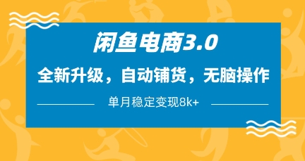 闲鱼电商3.0,全新升级,自动铺货,无脑操作,单月稳定变现8k+【揭秘】