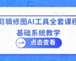 拍摄剪辑修图AI工具全套课程，零基础系统教学