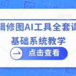 拍摄剪辑修图AI工具全套课程，零基础系统教学