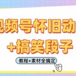 视频号怀旧动画+搞笑段子，轻松日入4张，只需会剪辑，教程+素材全搞定