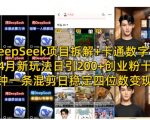 DeepSeek项目拆解+卡通数字人，4月新玩法日引200+创业粉十分钟一条混剪日稳定四位数变现