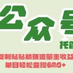 开启躺Z模式，Deepseek+公众号流量主，日入3张【揭秘】