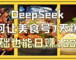 DeepSeek如何让美食号7天爆单，0基础也能日入1k