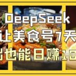 DeepSeek如何让美食号7天爆单，0基础也能日入1k