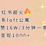 小红书超火的治愈系loft公寓，单条作品点赞16W，3分钟一条，单日变现数张