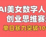 AI美女数字人口播商业思维赛道，单日暴力突破1k+