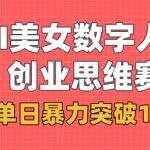AI美女数字人口播商业思维赛道，单日暴力突破1k+