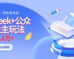 deepseek+公众号流量主玩法，ai原创，月入1w+