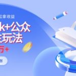 deepseek+公众号流量主玩法，ai原创，月入1w+