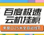 百度极速云机掘金项目玩法，单窗口25米全自动运行