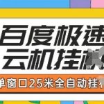 百度极速云机掘金项目玩法，单窗口25米全自动运行