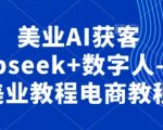 美业AI获客Deepseek+数字人-抖音美业教程电商教程