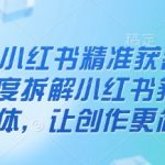 2025小红书精准获客大会，深度拆解小红书获课AI智能体，让创作更简单