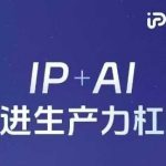 25年自然流AI智能体线下课程，IP+AI先进生产力杠杆(官方笔记+全套课件+完整录音)
