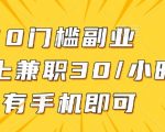 0门槛兼职副业，线上兼职30一小时，有部手机即可【揭秘】