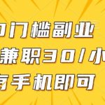 0门槛兼职副业，线上兼职30一小时，有部手机即可【揭秘】