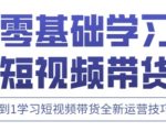 快手运营+高阶剪辑实战课，0到1学习短视频带货全新运营技巧