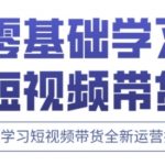 快手运营+高阶剪辑实战课，0到1学习短视频带货全新运营技巧