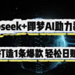 Deepseek+即梦AI助力视频号，5 分钟打造 1 条爆款，轻松日入3张+
