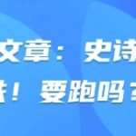 付费文章：史诗级暴跌！要跑吗？