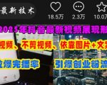 抖音最新视频展现形式，不拍视频、不剪视频、依靠图片+文案助推热门，引爆创业粉