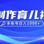 DeepSeek玩转育儿赛道，10来条视频涨粉几W，单日稳定变现1k+