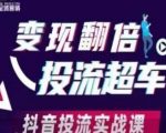 变现翻倍投流超车，​抖音投流实战课