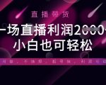 半无人直播带货，一场利润数张，适合所有平台玩法，小白也可轻松