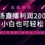 半无人直播带货，一场利润数张，适合所有平台玩法，小白也可轻松