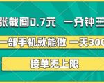 两张截图，一分钟三单，接单无上限，一部手机就能做，一天5张【揭秘】