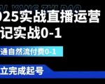2025实战直播运营0-1，精通自然流付费0-1，可独立完成起号