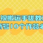 抖音影视搬运手搓教程，搬运新号10个作品必爆