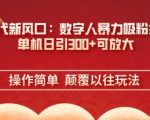 AI+时代新风口：数字人暴力吸粉技术，单机日引3张+可放大