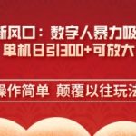 AI+时代新风口：数字人暴力吸粉技术，单机日引3张+可放大