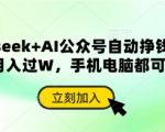 deepseek+AI公众号自动挣钱，轻松月入过W，手机电脑都可做