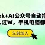 deepseek+AI公众号自动挣钱，轻松月入过W，手机电脑都可做