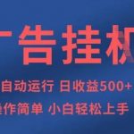 广告挂G全自动5张+项目，操作简单，小白轻松上手【揭秘】