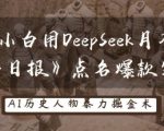 历史小白用DeepSeek月入3W？《经济日报》点名爆款赛道！
