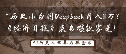 历史小白用DeepSeek月入3W?《经济日报》点名爆款赛道!