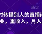 抖音实时转播别人的直播间带货，轻副业，重收入，月入过1w