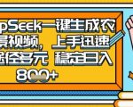 2025怀旧热门赛道，用DeepSeek制作夜晚农村视频，一部手机，操作简单，变现多元，稳定日入数张