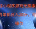 微信小程序游戏无脑搬砖，单设备日入2张+，可矩阵操作