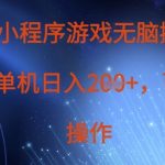 微信小程序游戏无脑搬砖，单设备日入2张+，可矩阵操作