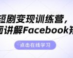 海外短剧变现训练营，从0-1全面讲解Facebook短剧