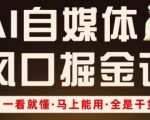 AI自媒体风口掘金课，一看就懂·马上能用·全是干货