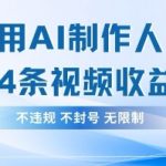 用AI做人生感悟视频，4条视频当天收益782