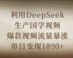 利用DeepSeek生产国学视频，爆款视频流量暴涨，单日变现数张