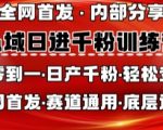 私域日进千粉训练营，全网首发，从0开始带你做好私域，适用于任何赛道，让日产千粉不再是梦